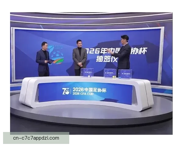 2026年足协杯抽签仪式将于3月4日举行