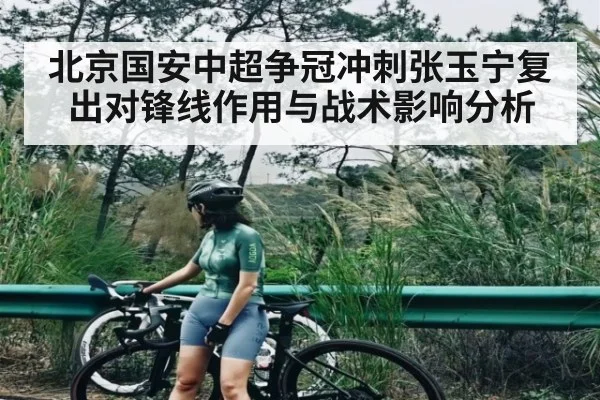 北京国安中超争冠冲刺张玉宁复出对锋线作用与战术影响分析